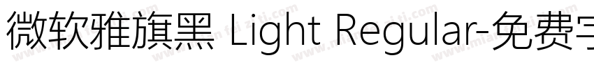 微软雅旗黑 Light Regular字体转换